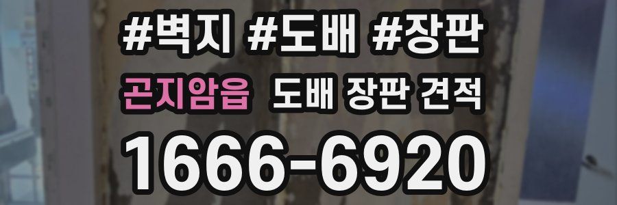 곤지암읍 도배 장판 견적