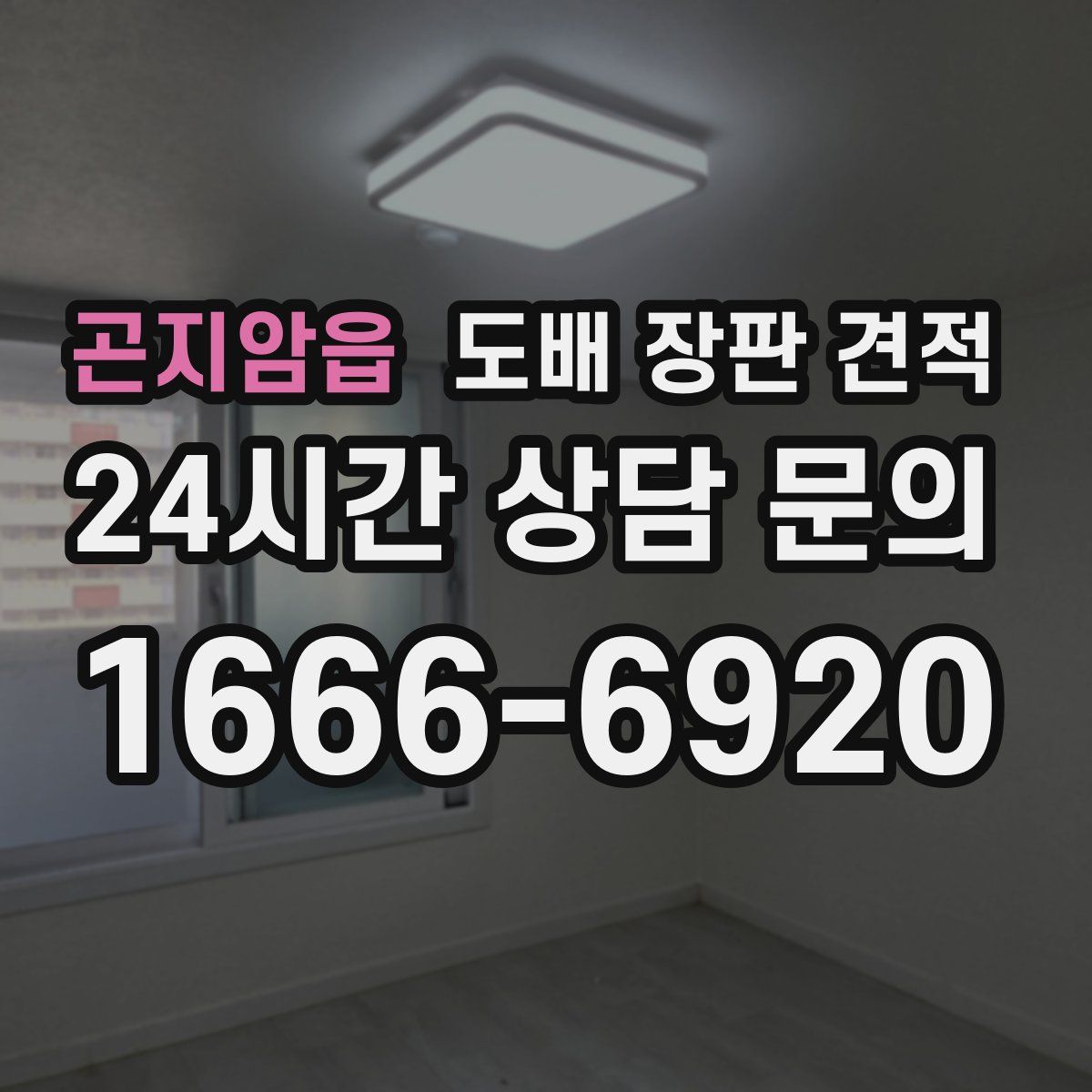 곤지암읍 도배 장판 견적