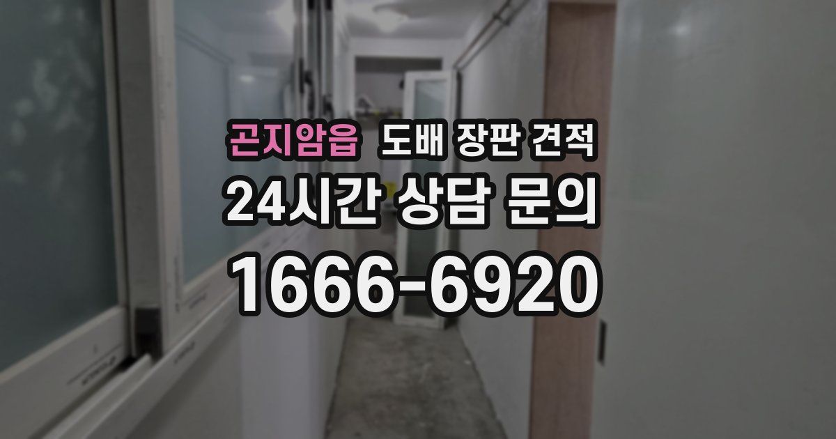 곤지암읍 도배 장판 견적