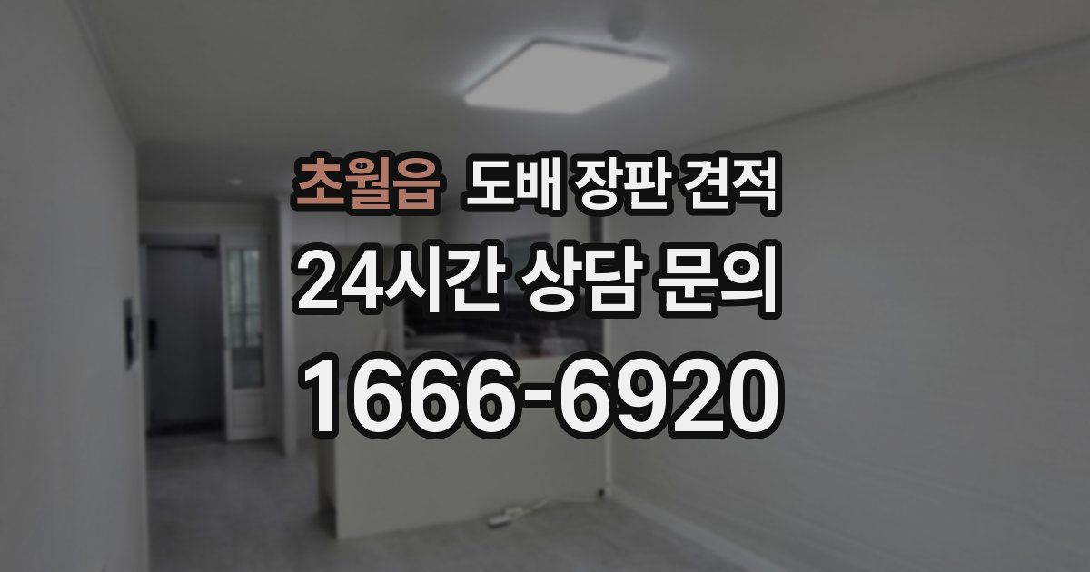 초월읍 도배 장판 견적
