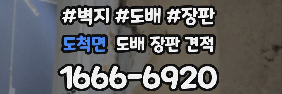 도척면 도배 장판 견적