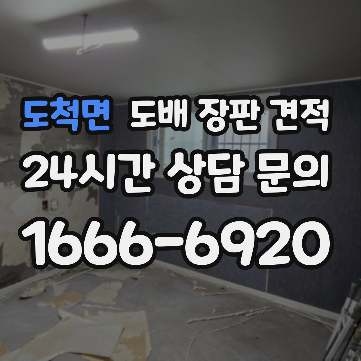 도척면 도배 장판 견적