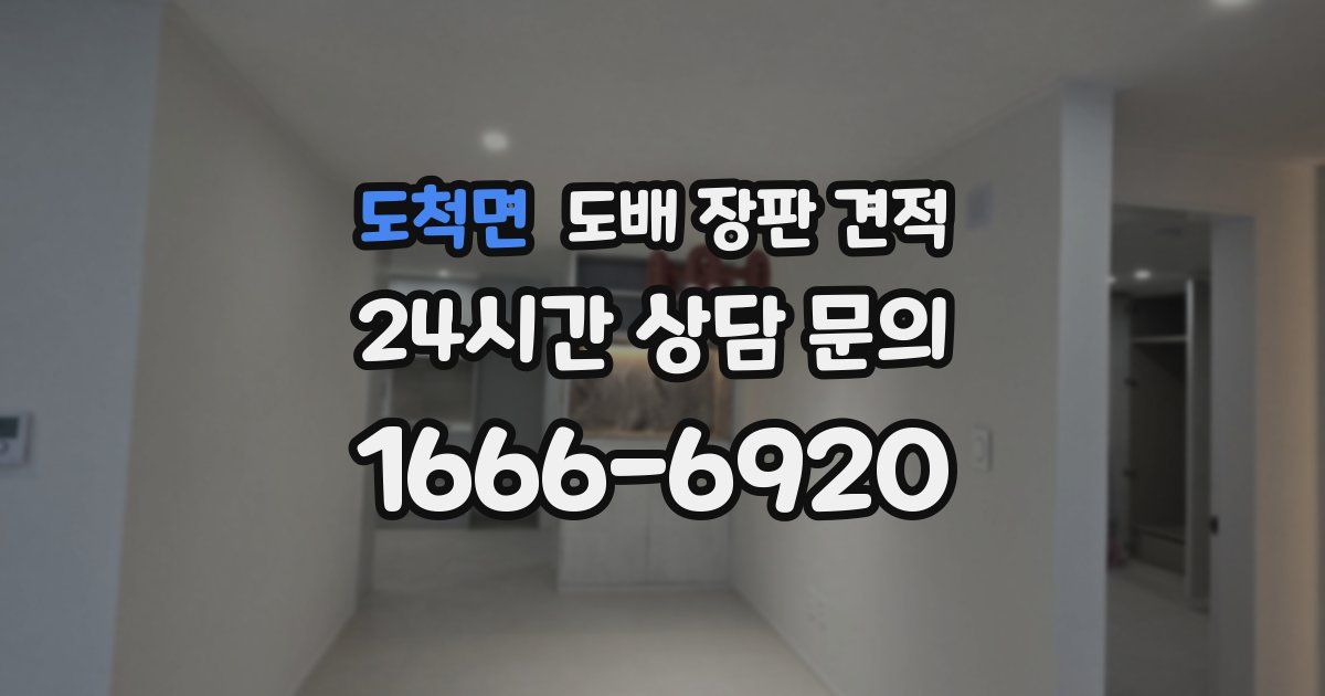 도척면 도배 장판 견적