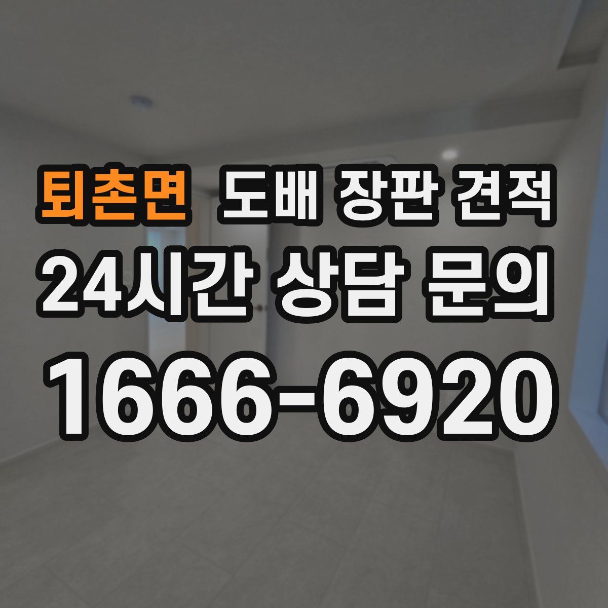 퇴촌면 도배 장판 견적