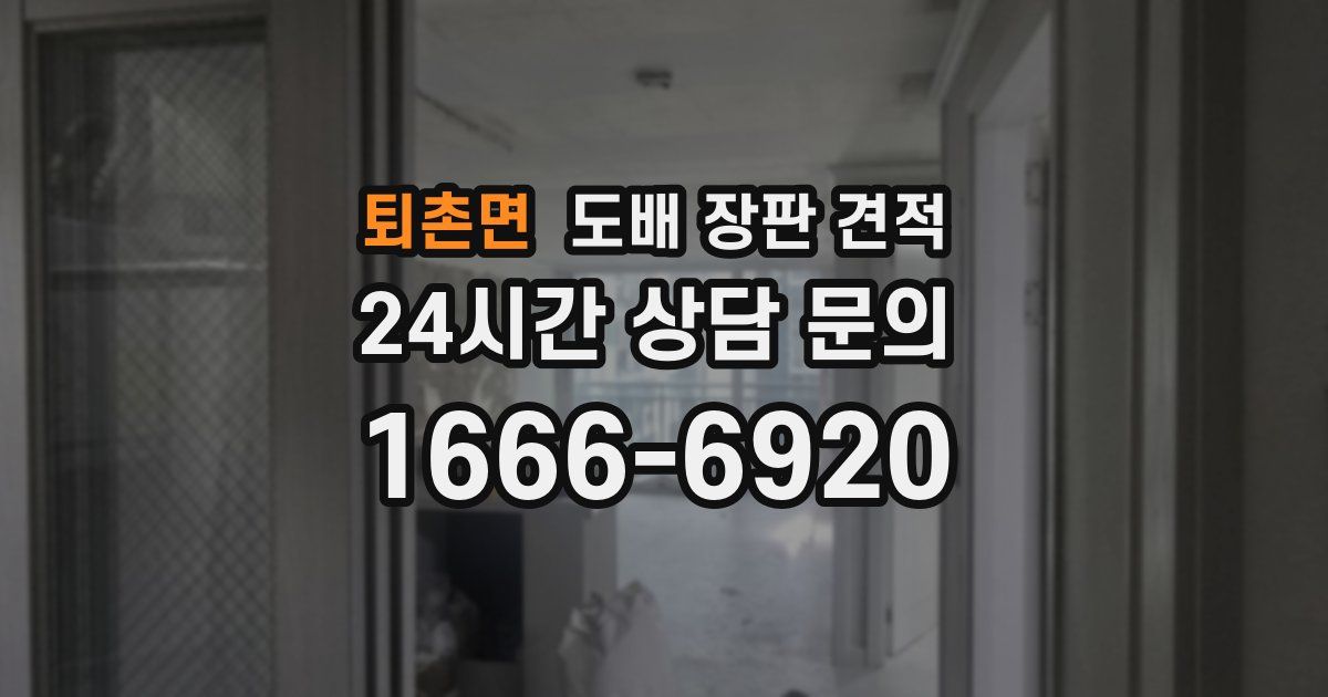 퇴촌면 도배 장판 견적