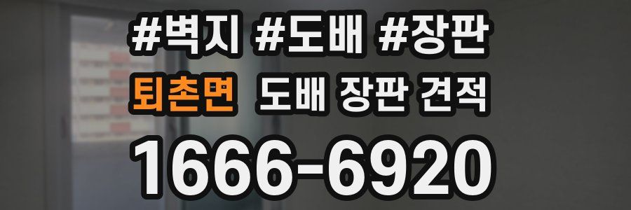 퇴촌면 도배 장판 견적