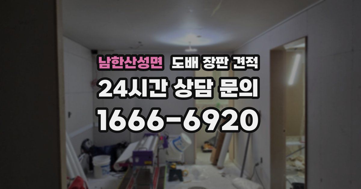 남한산성면 도배 장판 견적