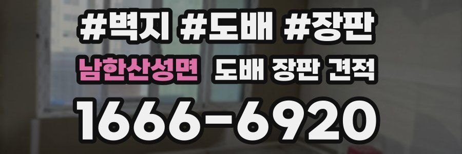 남한산성면 도배 장판 견적