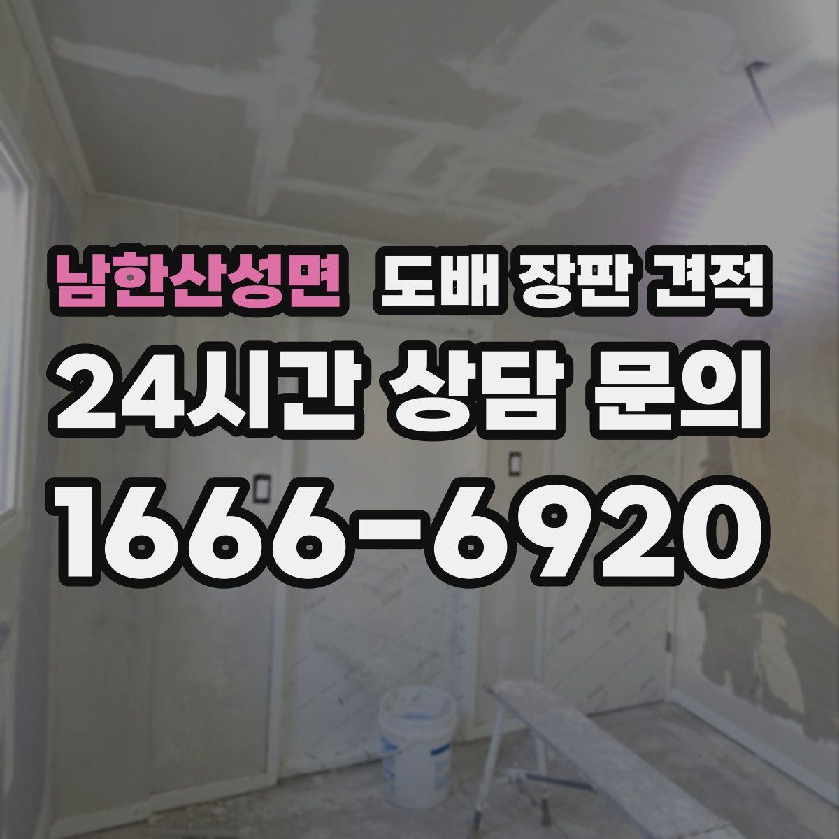 남한산성면 도배 장판 견적