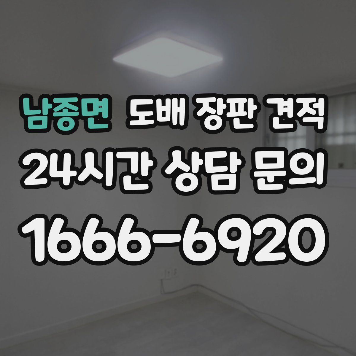남종면 도배 장판 견적