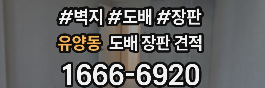 유양동 도배 장판 견적