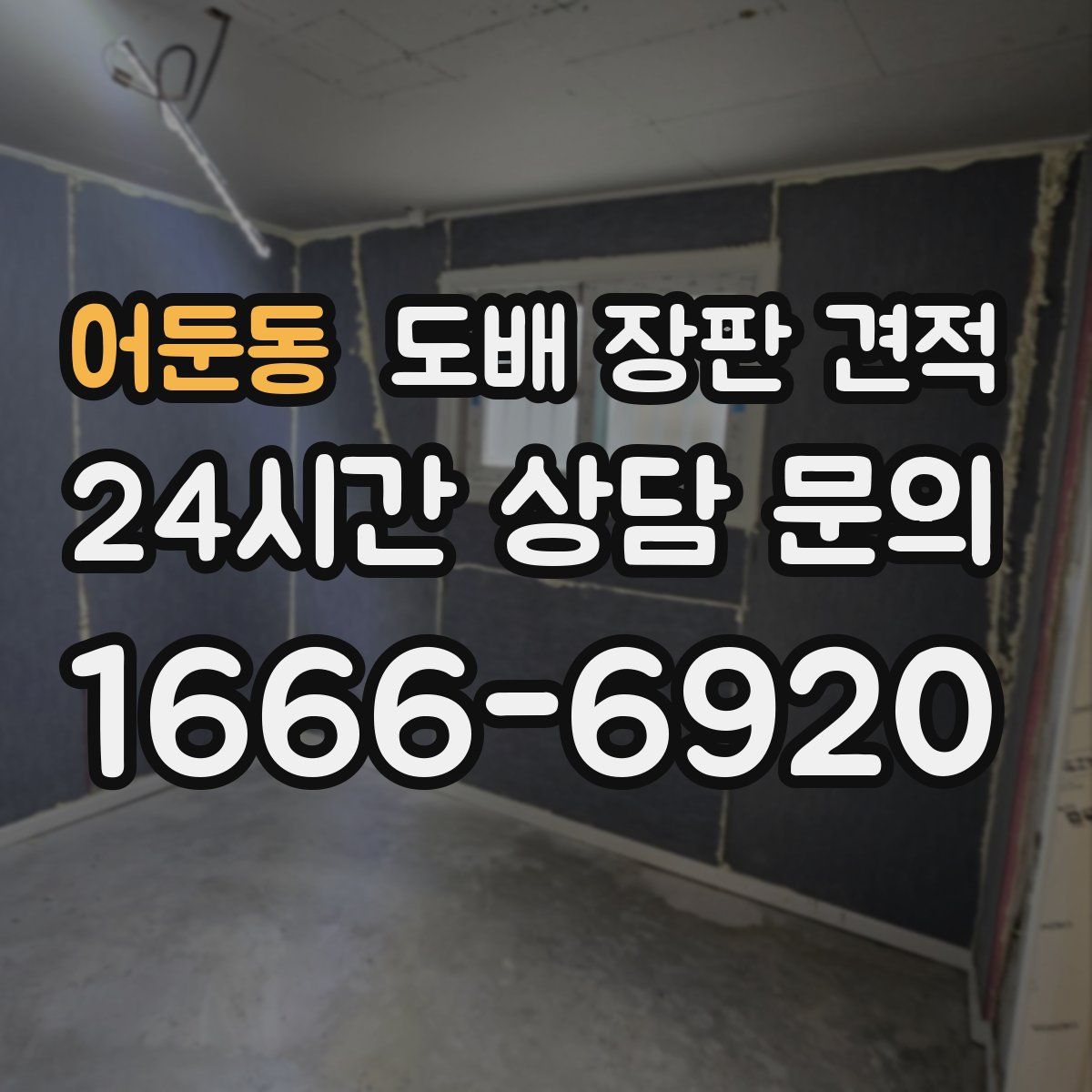 어둔동 도배 장판 견적