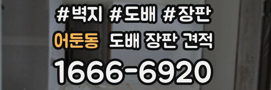 어둔동 도배 장판 견적