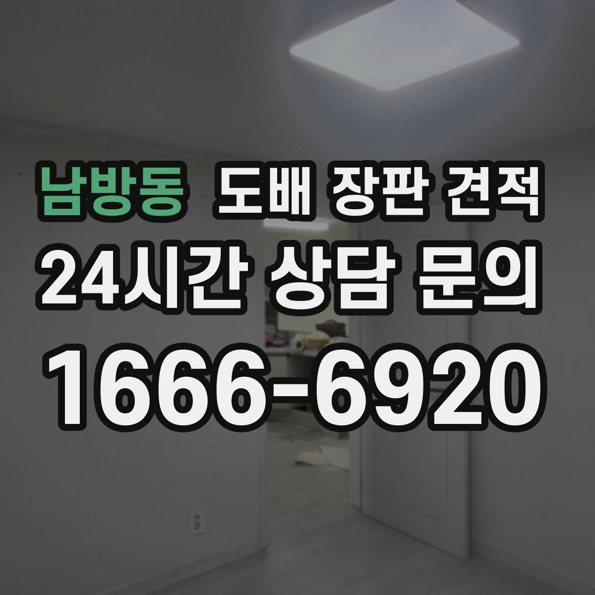 남방동 도배 장판 견적