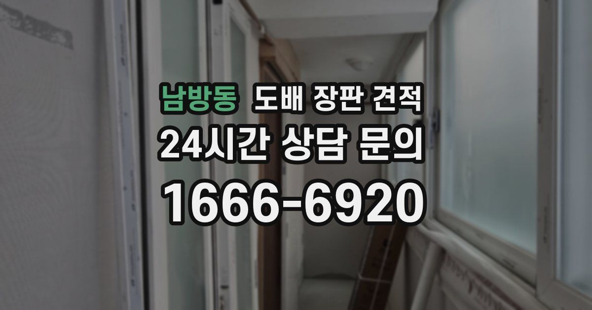 남방동 도배 장판 견적