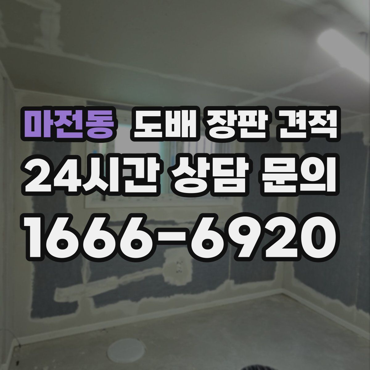 마전동 도배 장판 견적