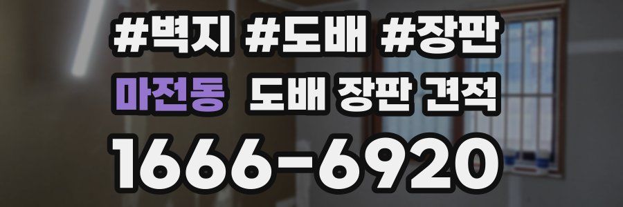 마전동 도배 장판 견적
