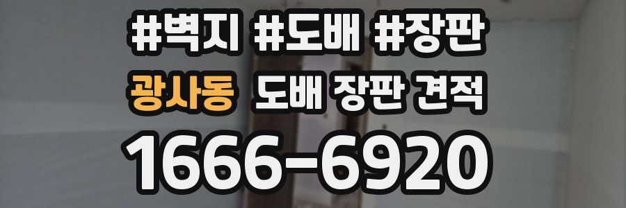 광사동 도배 장판 견적