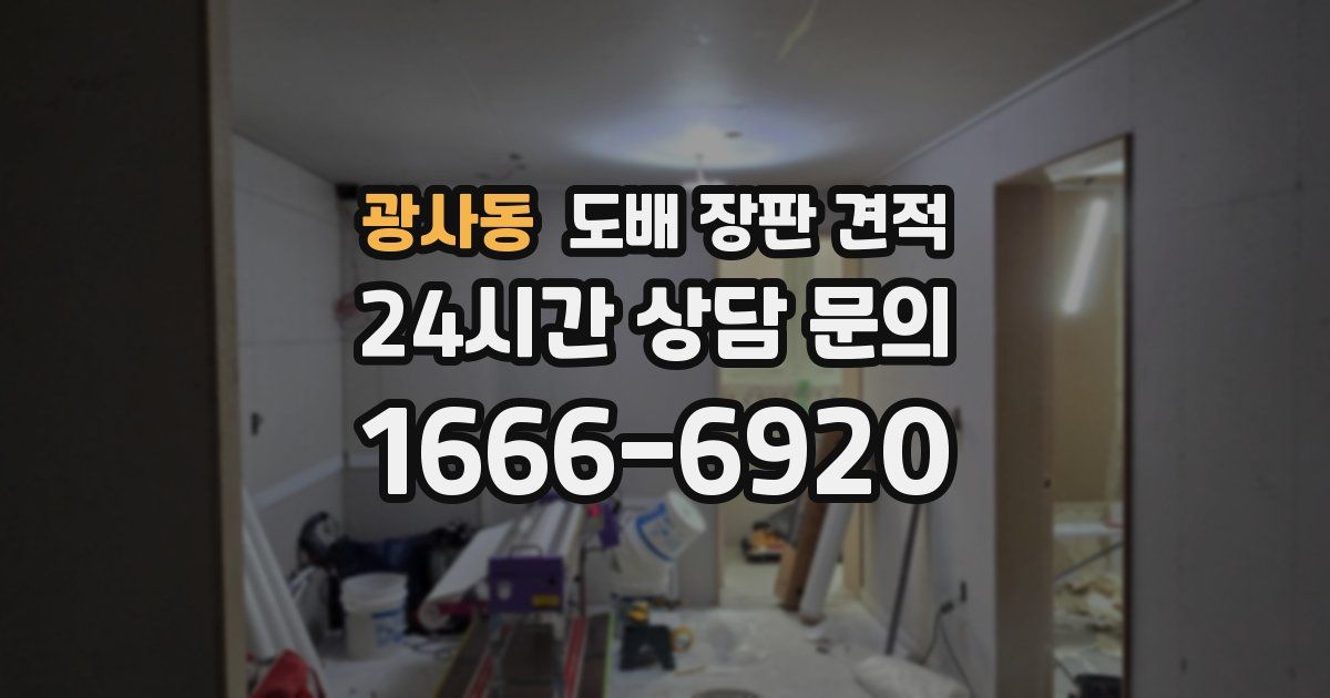 광사동 도배 장판 견적