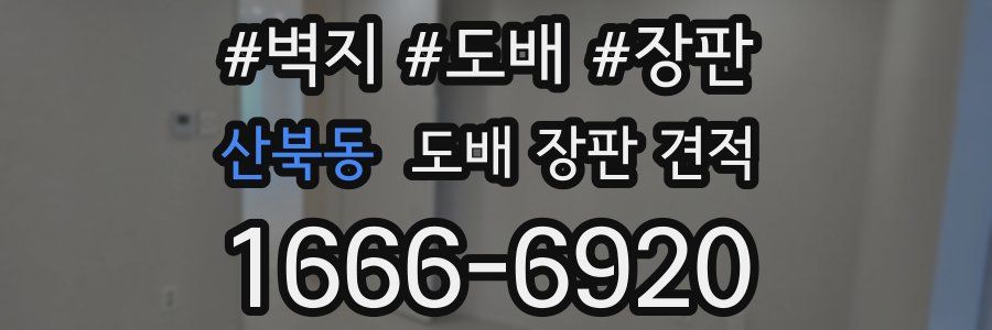 산북동 도배 장판 견적
