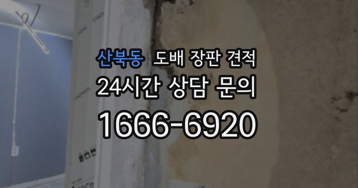 산북동 도배 장판 견적