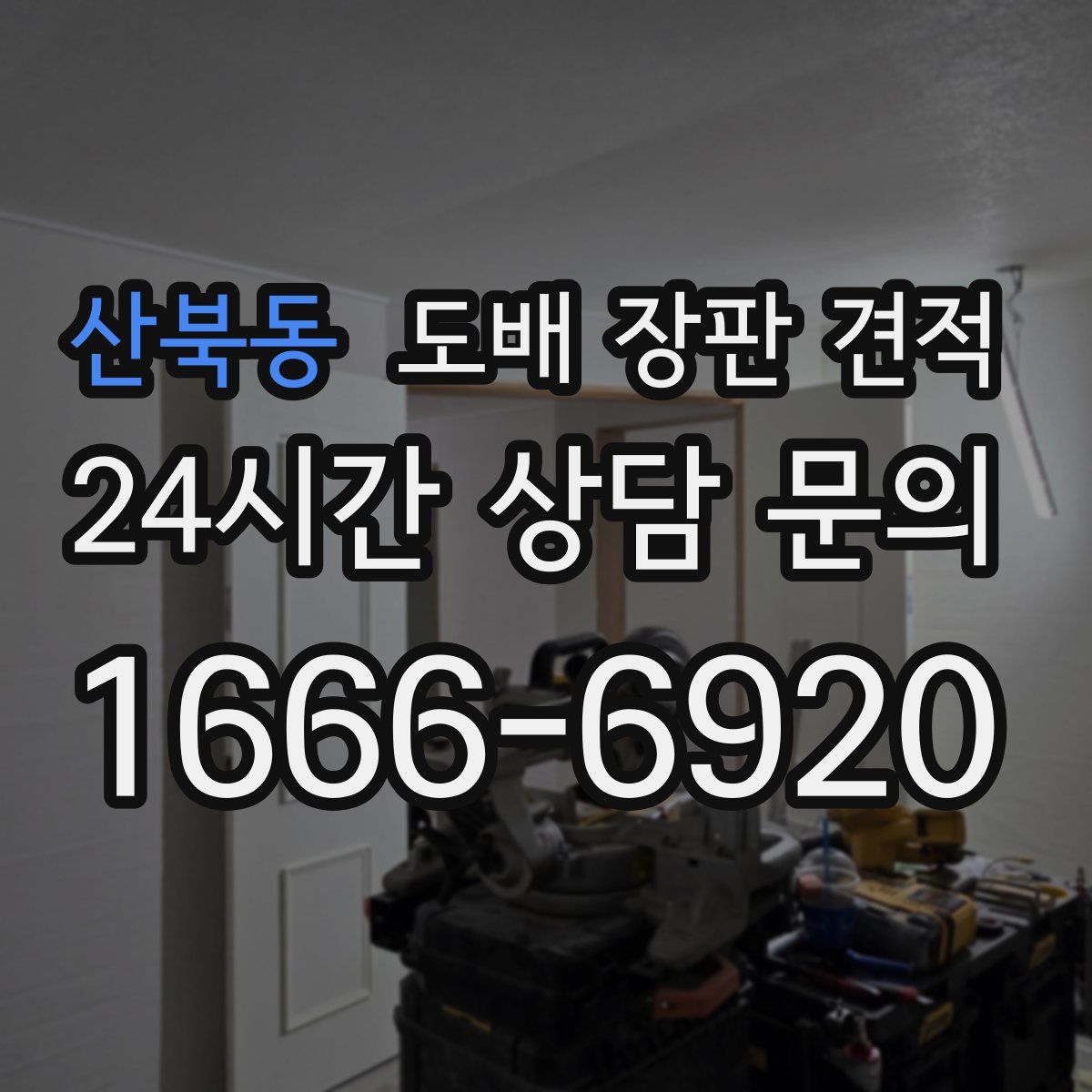 산북동 도배 장판 견적
