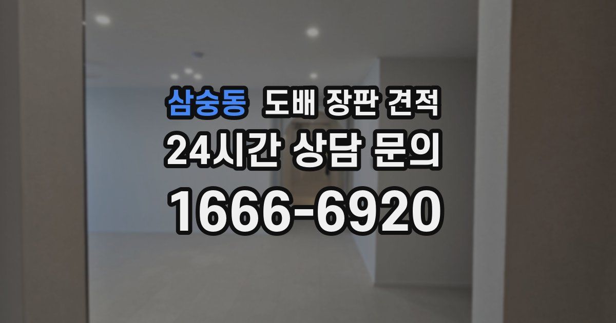 삼숭동 도배 장판 견적