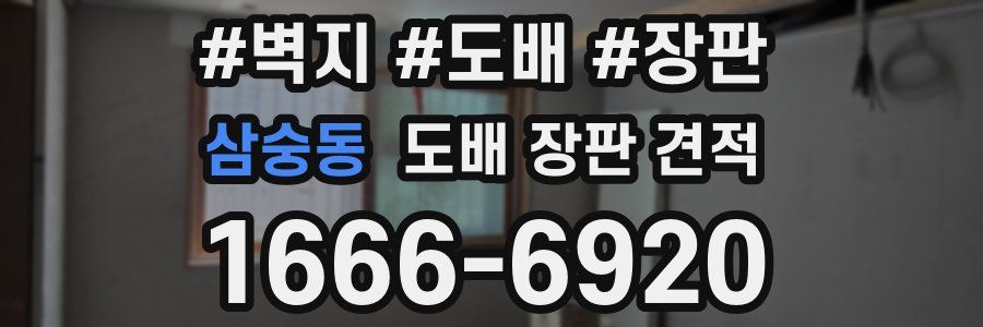 삼숭동 도배 장판 견적