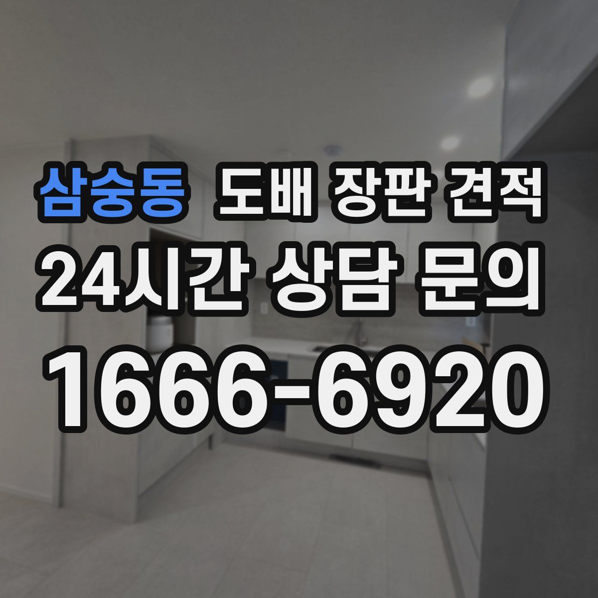 삼숭동 도배 장판 견적