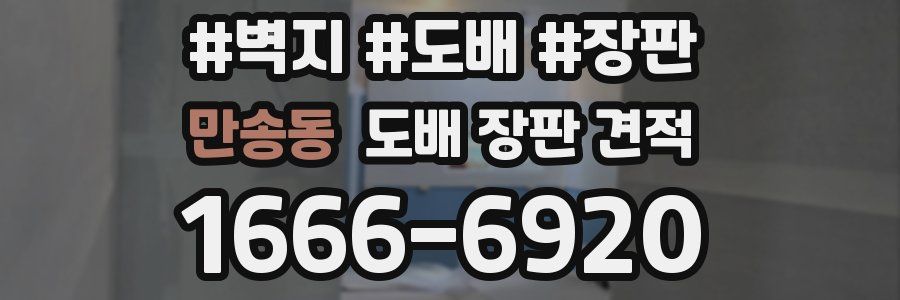 만송동 도배 장판 견적