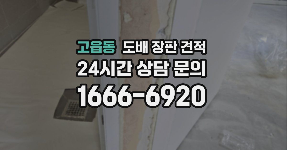 고읍동 도배 장판 견적