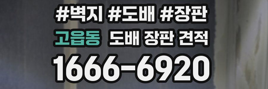 고읍동 도배 장판 견적