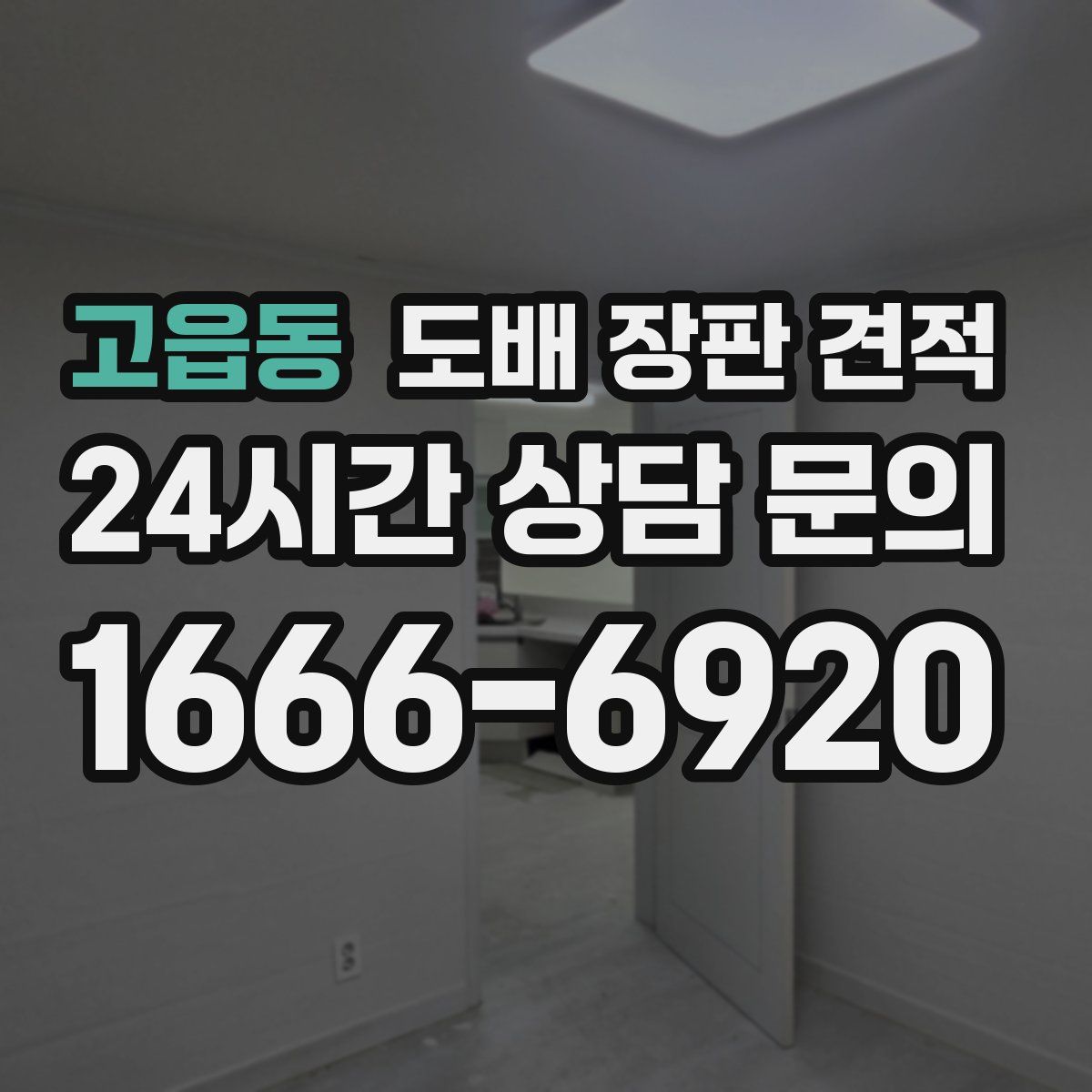 고읍동 도배 장판 견적