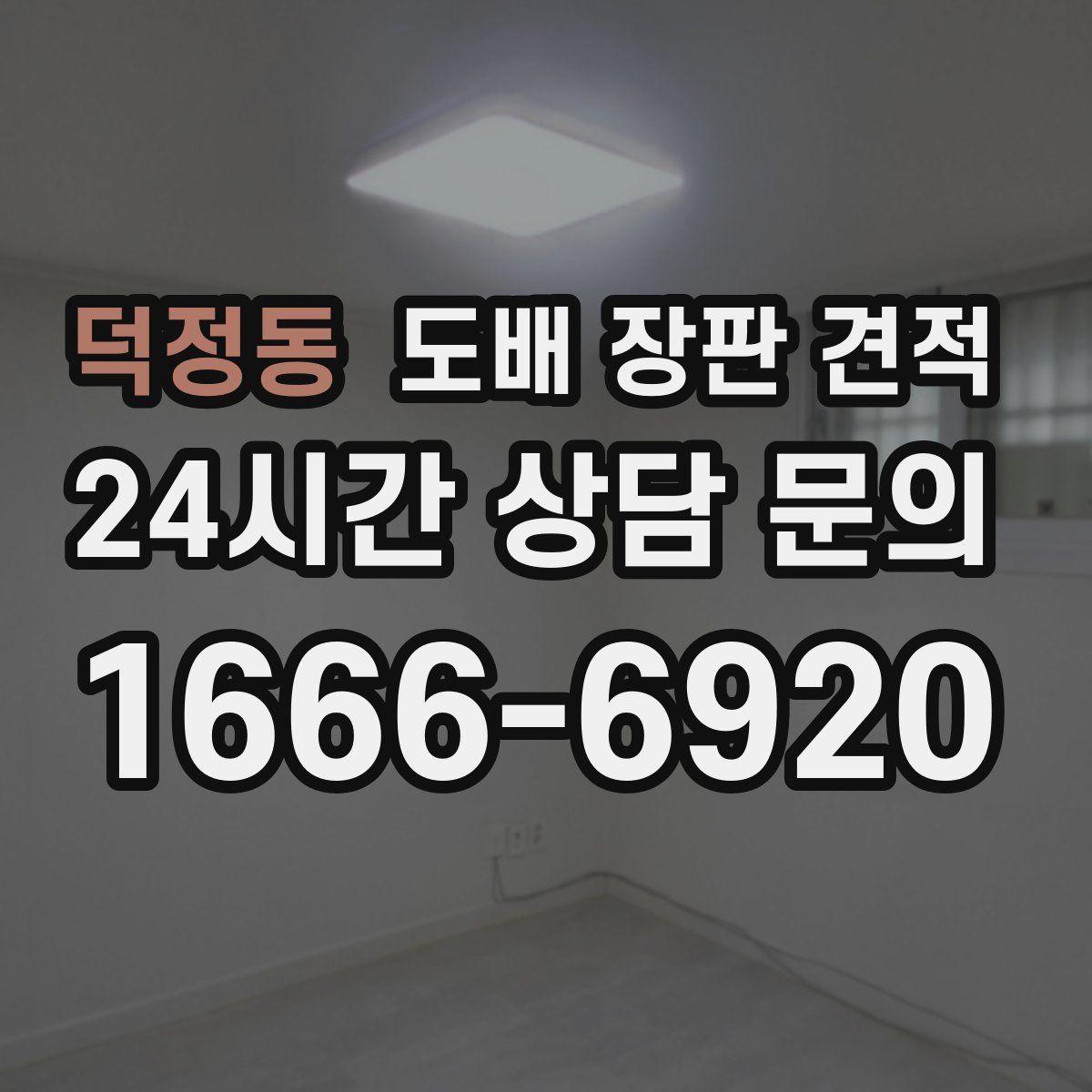덕정동 도배 장판 견적