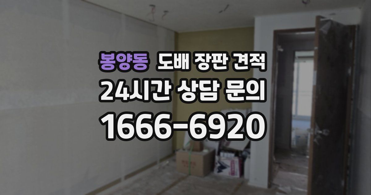 봉양동 도배 장판 견적