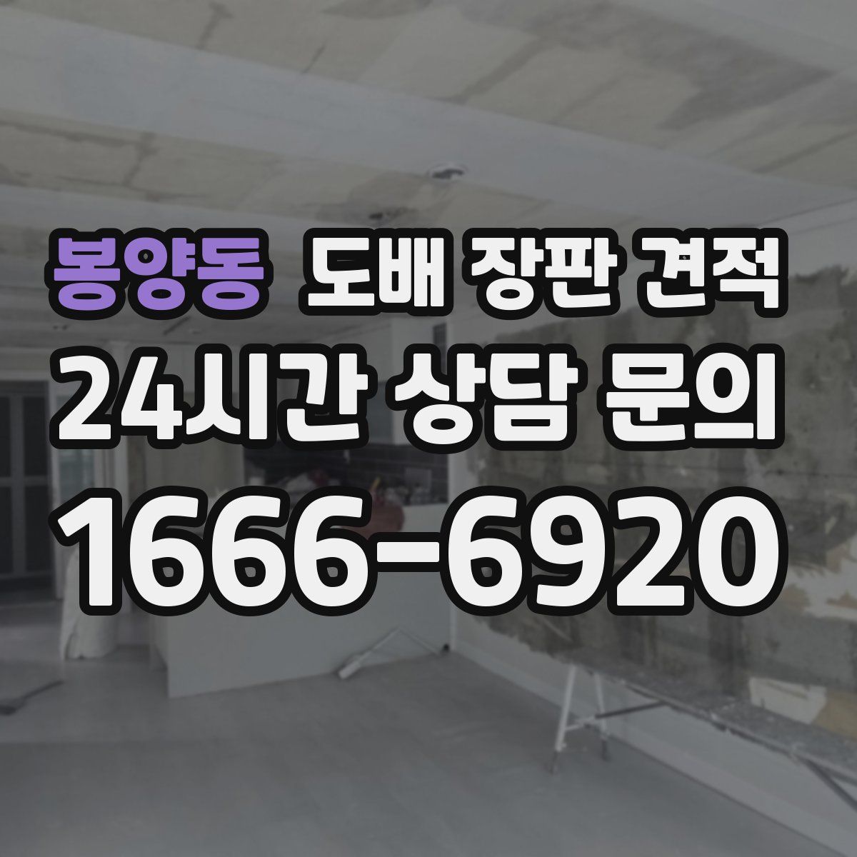 봉양동 도배 장판 견적