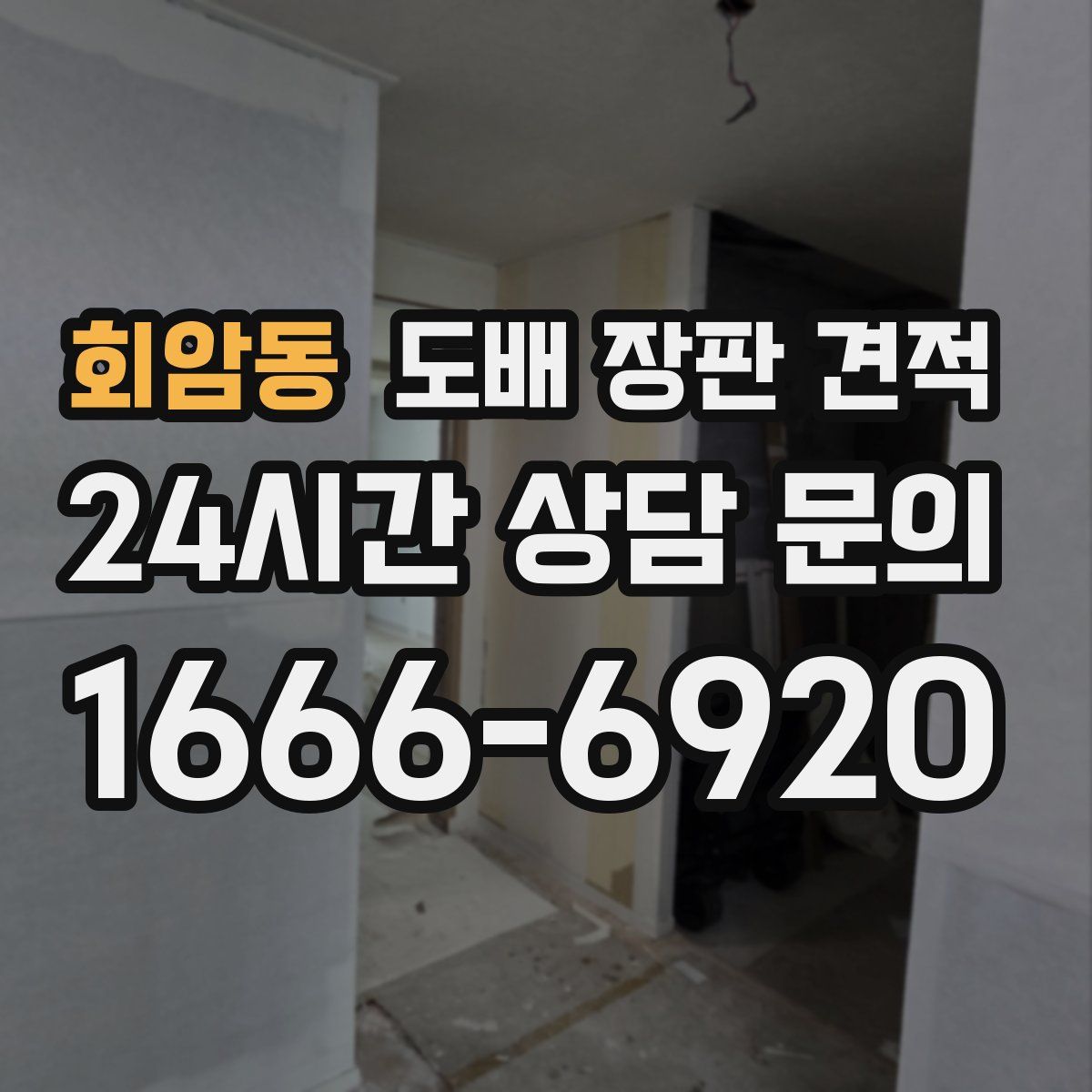 회암동 도배 장판 견적