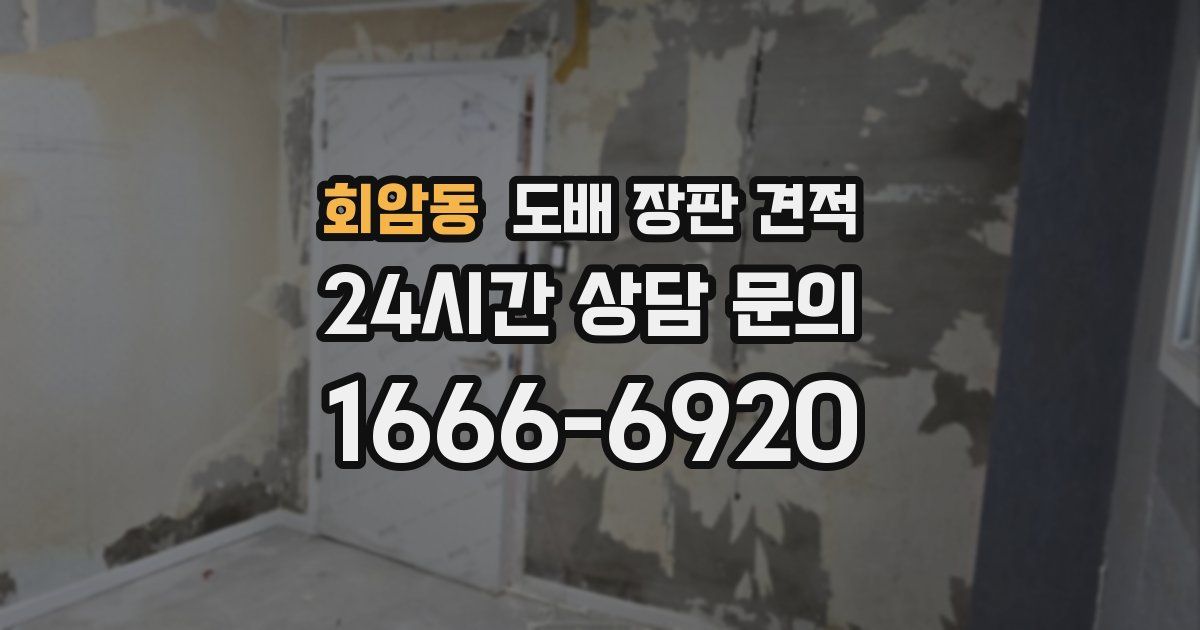 회암동 도배 장판 견적