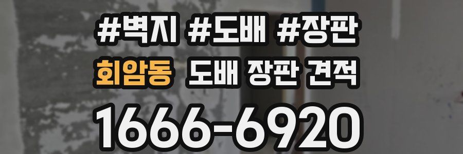 회암동 도배 장판 견적