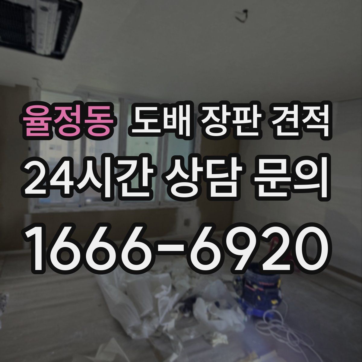 율정동 도배 장판 견적
