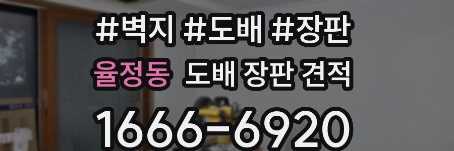 율정동 도배 장판 견적