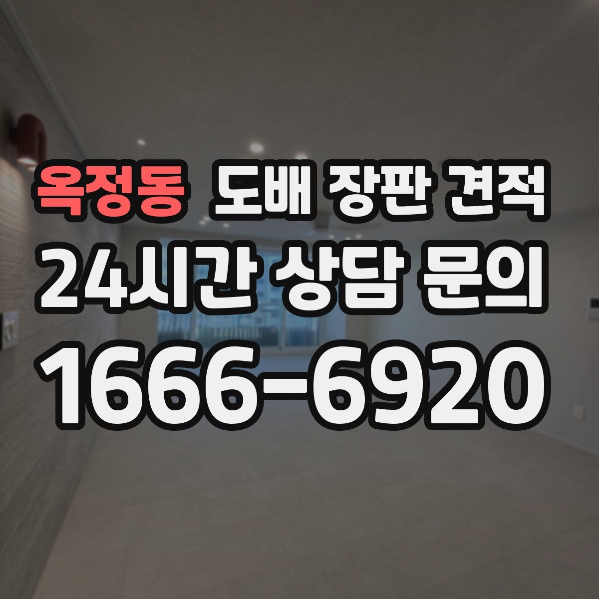 옥정동 도배 장판 견적