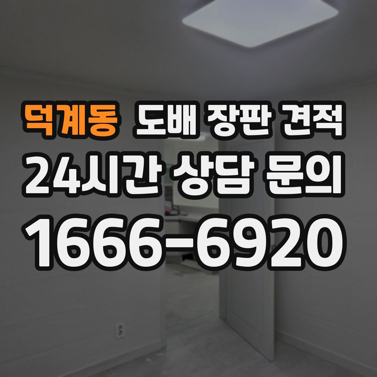 덕계동 도배 장판 견적