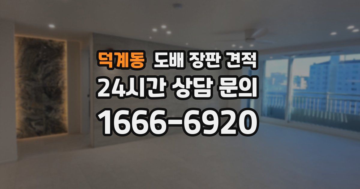 덕계동 도배 장판 견적