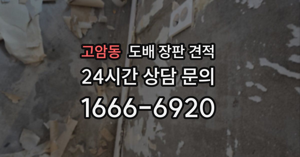 고암동 도배 장판 견적