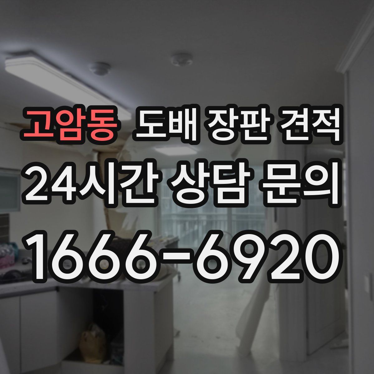 고암동 도배 장판 견적
