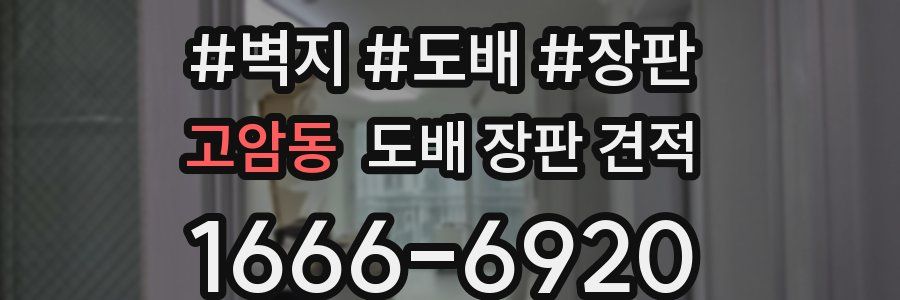 고암동 도배 장판 견적