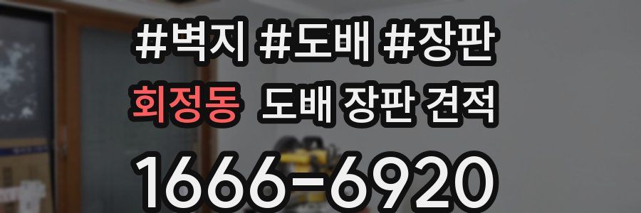 회정동 도배 장판 견적