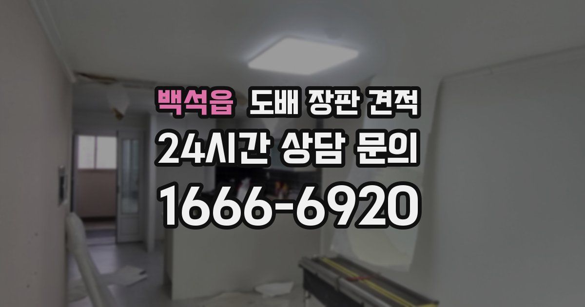 백석읍 도배 장판 견적