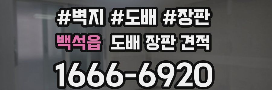 백석읍 도배 장판 견적